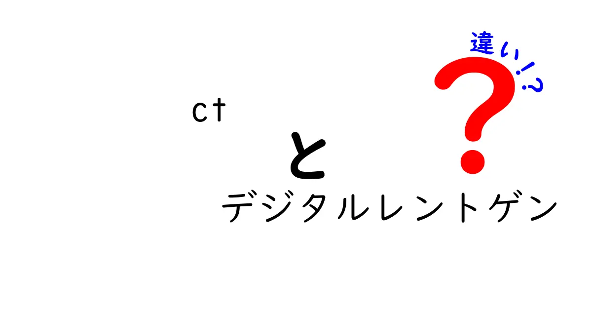 CTとデジタルレントゲンの違いを徹底解説｜3D画像の魅力と現場の使い分けをわかりやすく解説