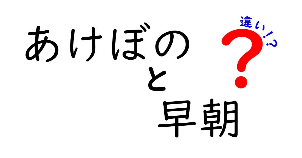 あけぼのと早朝の違いを徹底解説！文学的表現と日常語の使い分けをわかりやすく