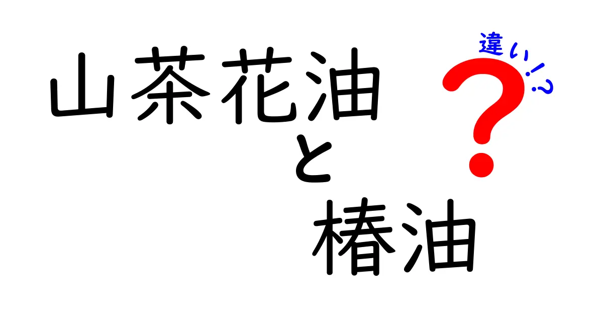 山茶花油と椿油の違いを徹底解説！美髪・保湿に迷ったときの使い分けガイド
