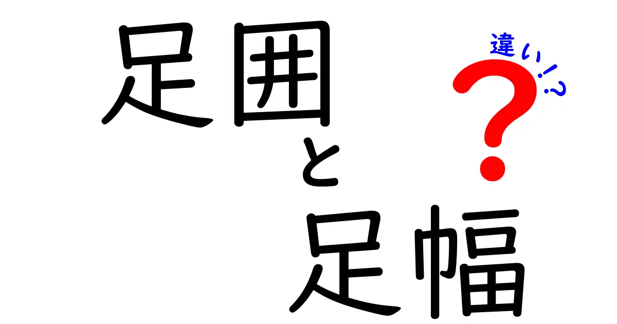 足囲と足幅の違いを理解して靴選びを変える！測り方とサイズのコツ