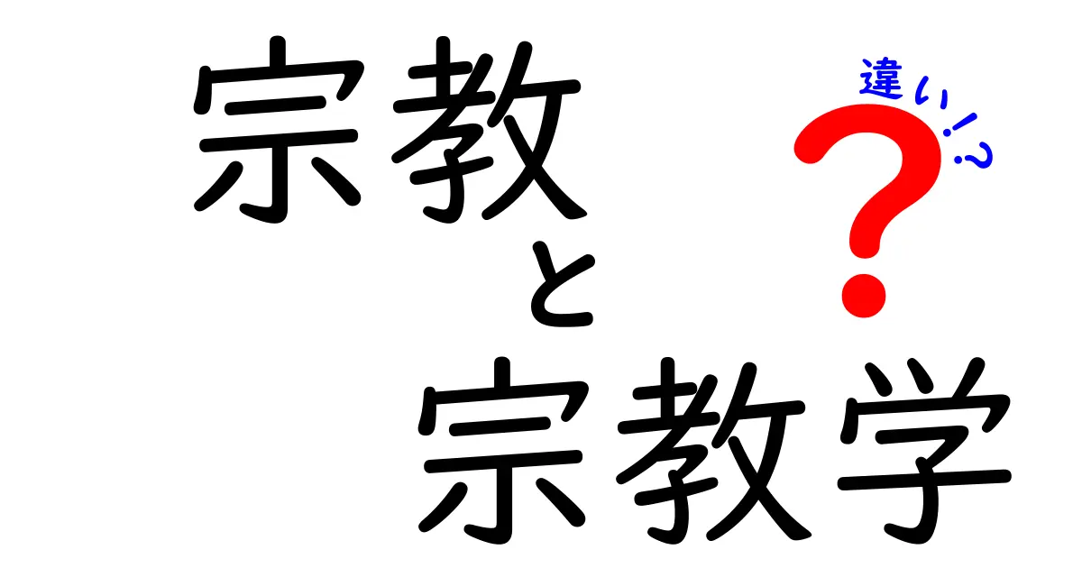 宗教と宗教学の違いを徹底解説！中学生にもわかる3つのポイント