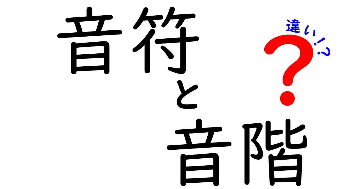 音符と音階の違いを徹底解説！中学生にも刺さる、読み方・練習・活用のポイント