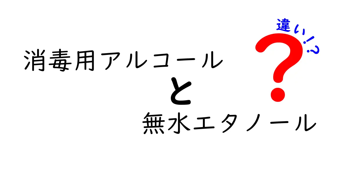 消毒用アルコールと無水エタノールの違いを徹底解説！手指消毒から研究用途まで使い分けのポイント