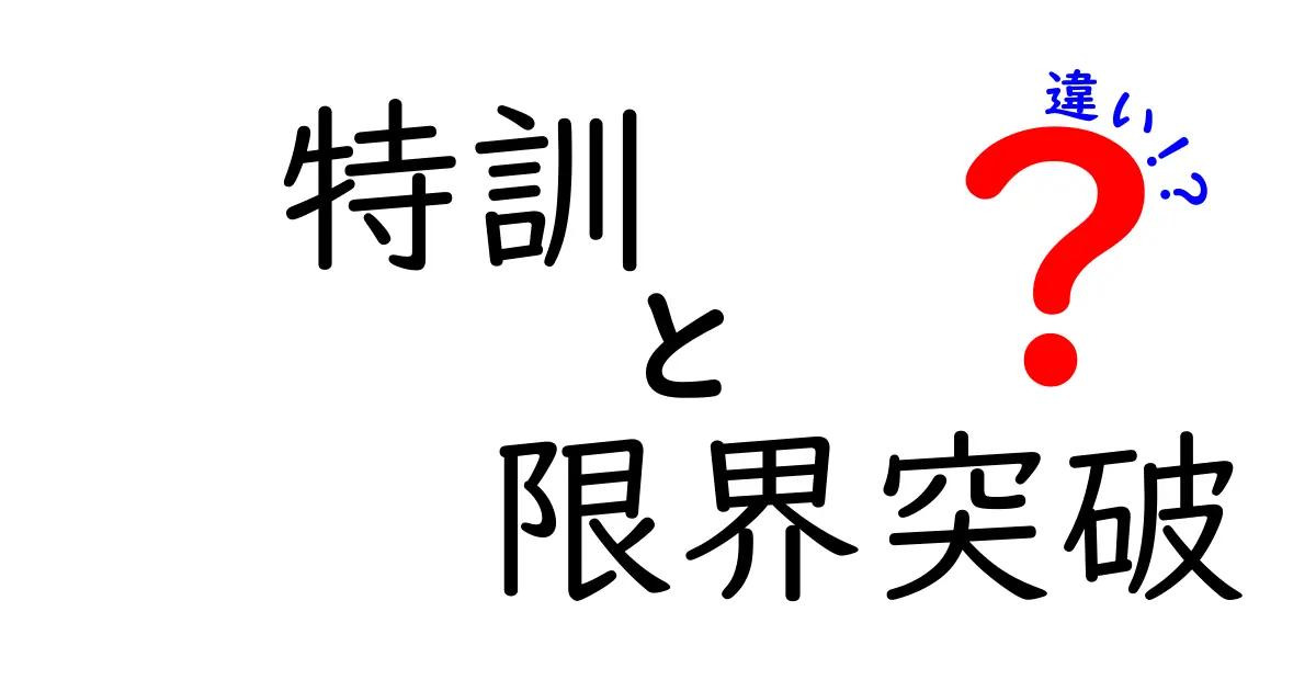 特訓と限界突破の違いを徹底解説！今すぐ使い分けて成長を加速させる4つのポイント