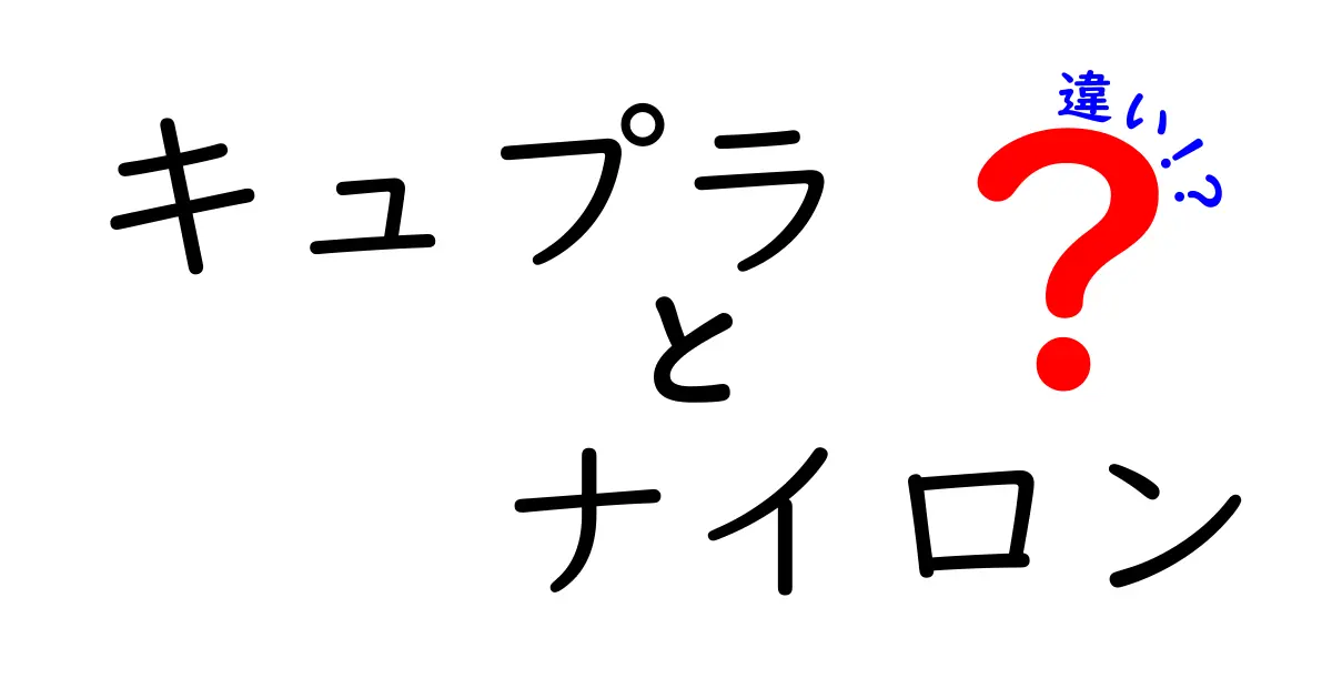 キュプラとナイロンの違いを完全ガイド：どっちを選ぶべき？特徴・使い方・ケアを詳しく解説