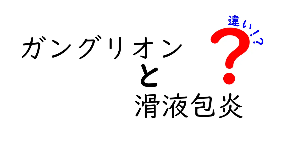 ガングリオンと滑液包炎の違いを徹底解説｜見分け方と治療のポイントを中学生にもわかる言葉で