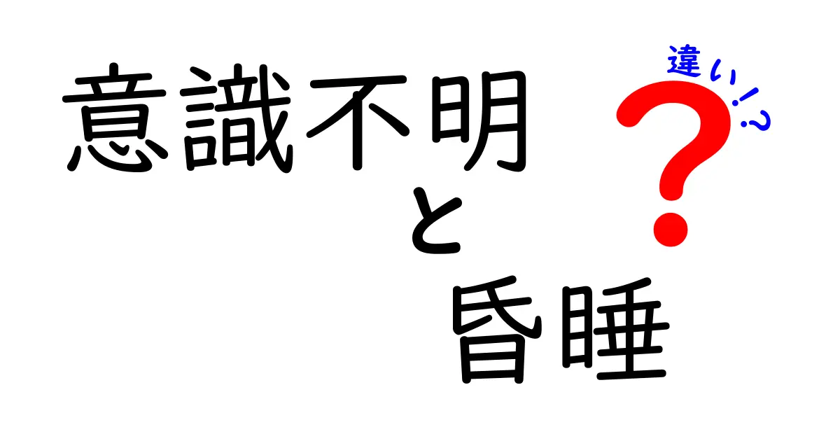 意識不明と昏睡の違いを徹底解説！病院での見分け方と身近なサインを押さえる