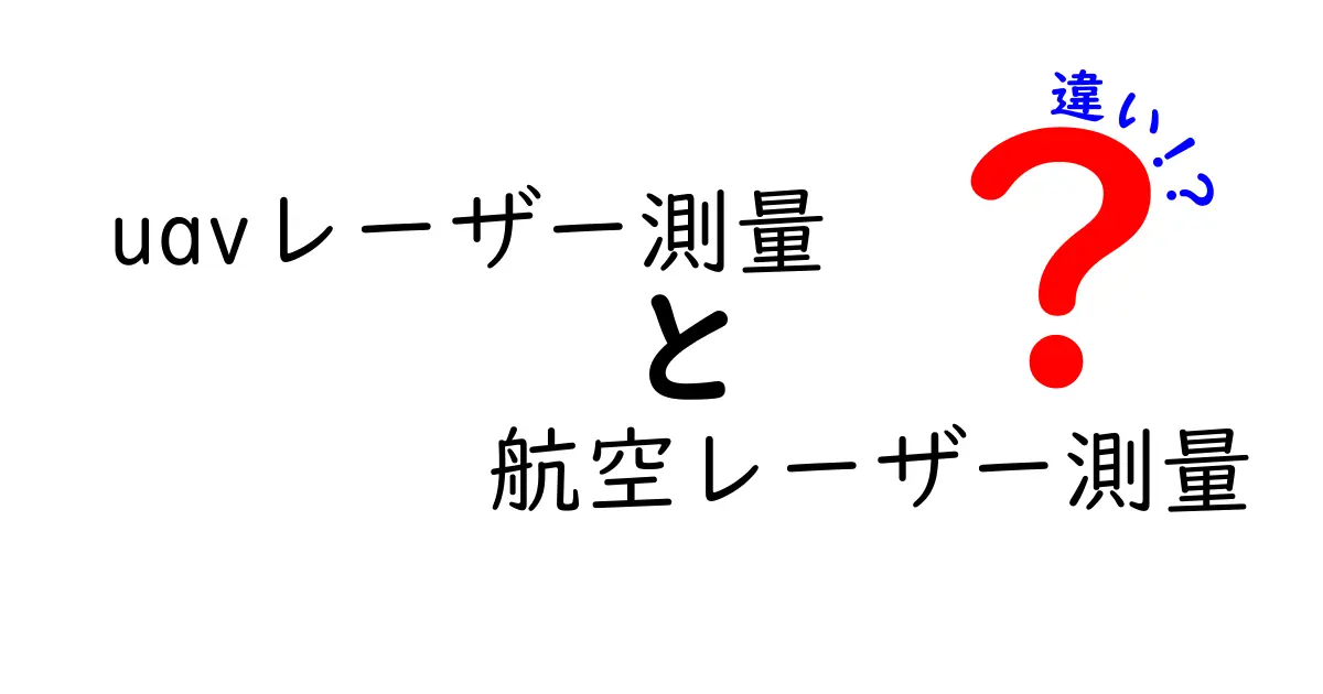 uavレーザー測量と航空レーザー測量の違いを完全ガイド：現場の実務と選び方を徹底解説