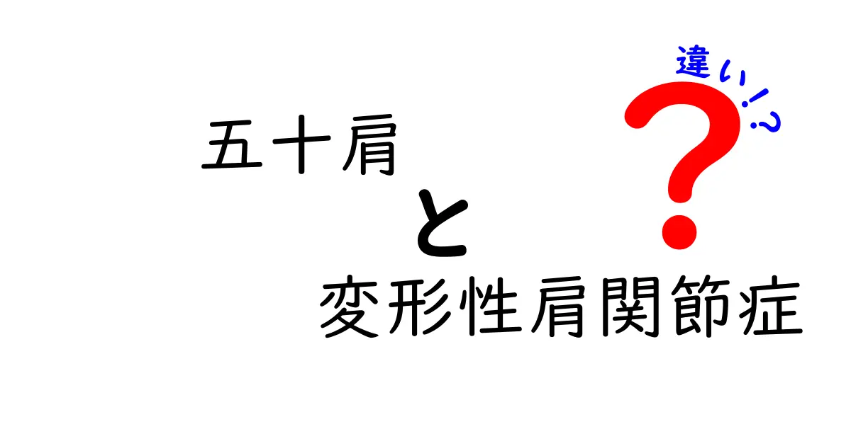 五十肩と変形性肩関節症の違いを徹底解説｜痛みの質・原因・治療を中学生にもわかる図解付き