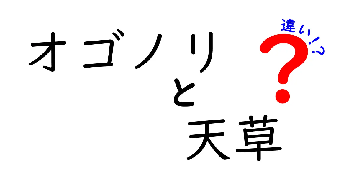 オゴノリと天草の違いを徹底解説！食材と地名の混同を防ぐ完全ガイド