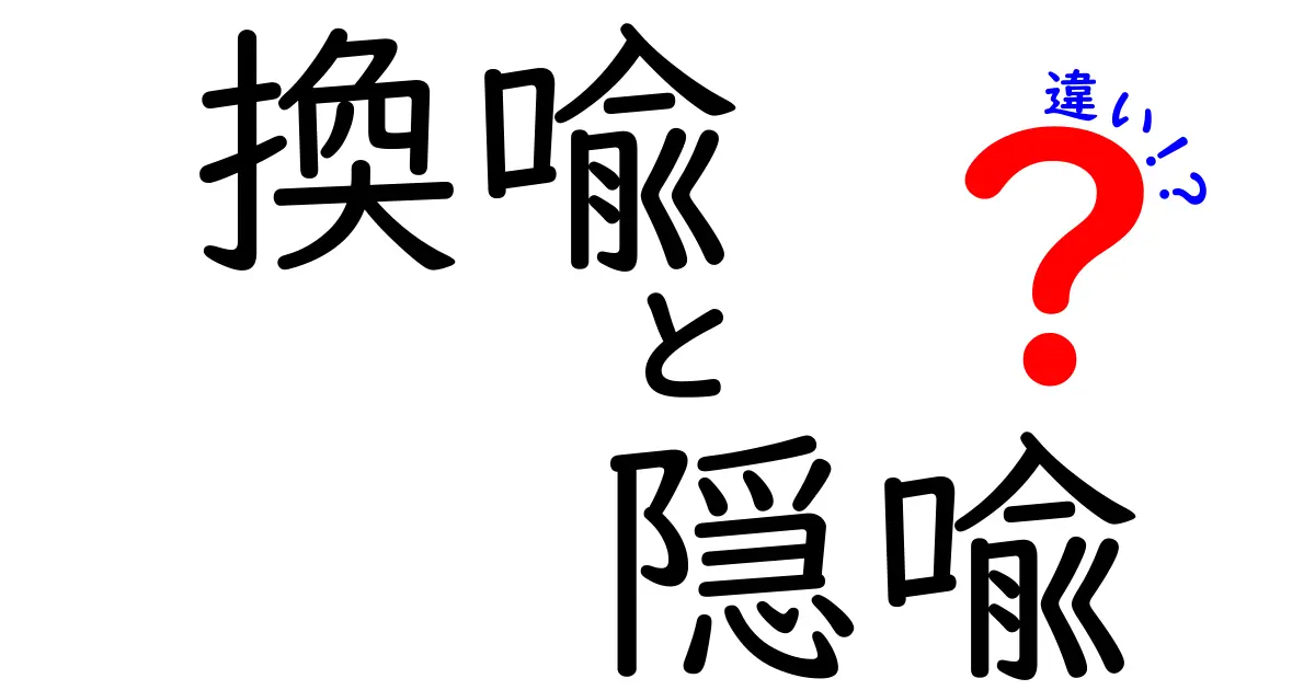 換喩と隠喩の違いを徹底解説！中学生にも分かる見分け方と実例