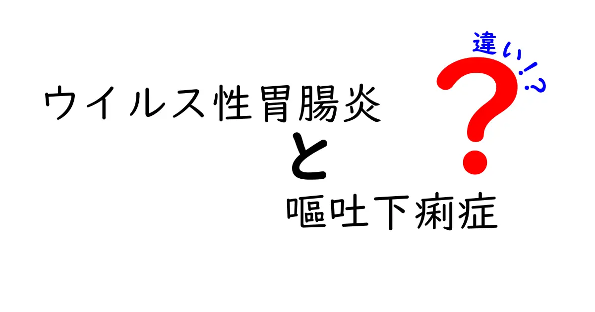 ウイルス性胃腸炎と嘔吐下痢症の違いを徹底解説：症状・原因・予防を中学生にもわかるよう解説