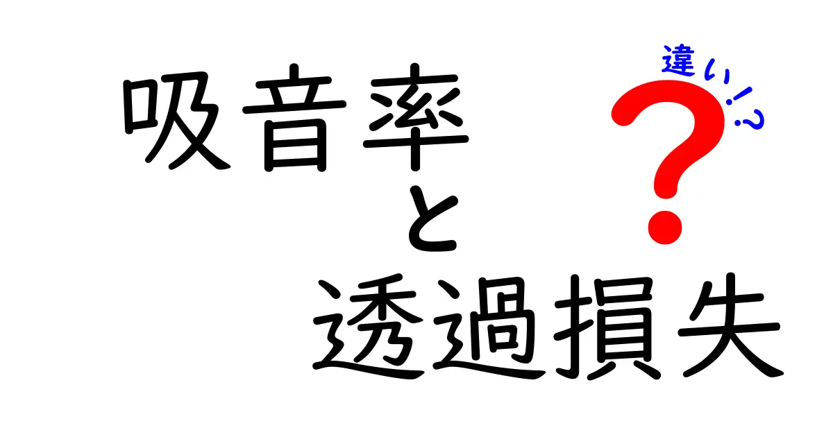 吸音率と透過損失の違いを徹底解説！中学生にもわかる音の世界の仕組み