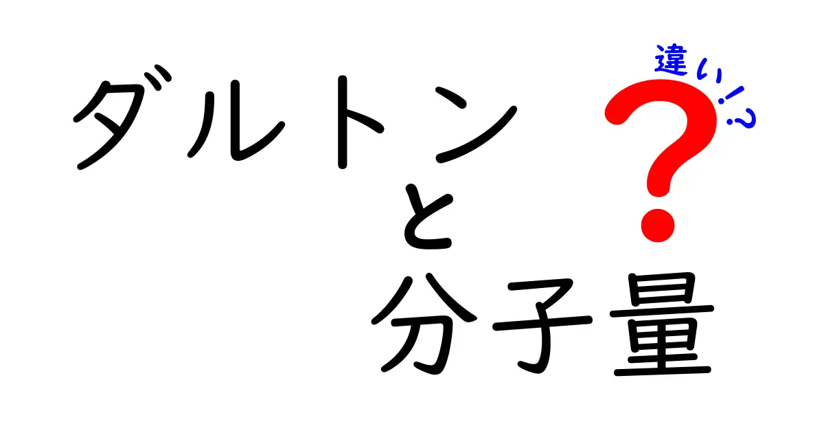 ダルトンの分子量と現代の分子量の違いを徹底解説｜中学生にも分かるポイント