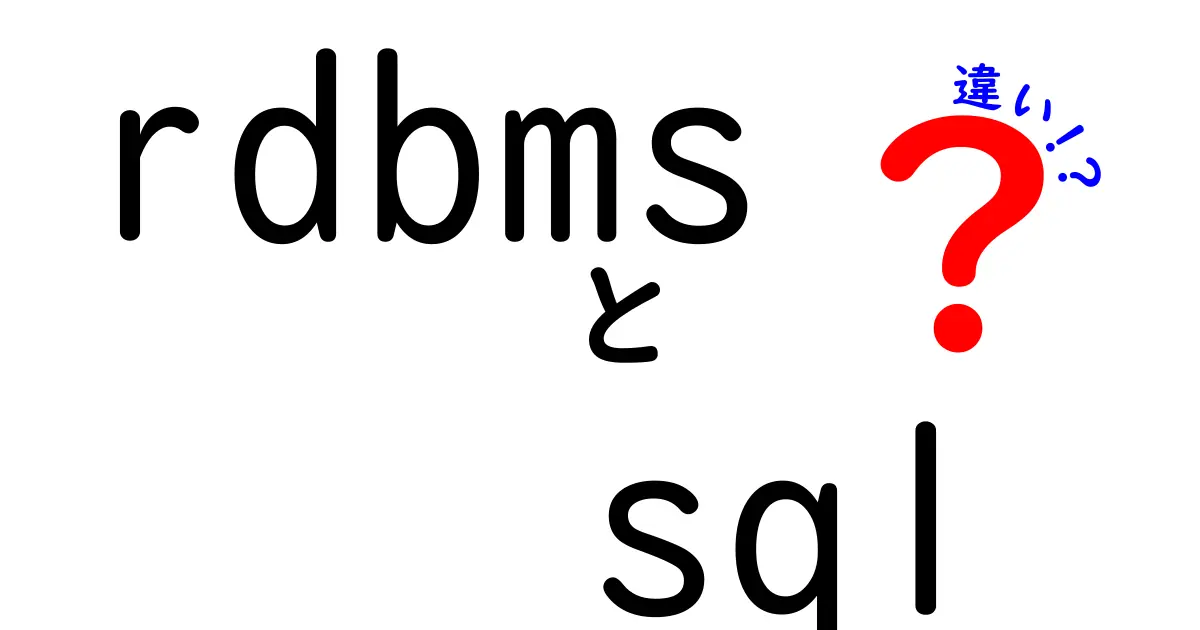 【衝撃】RDBMSとSQLの違いって何？初心者にもわかる超かんたん解説