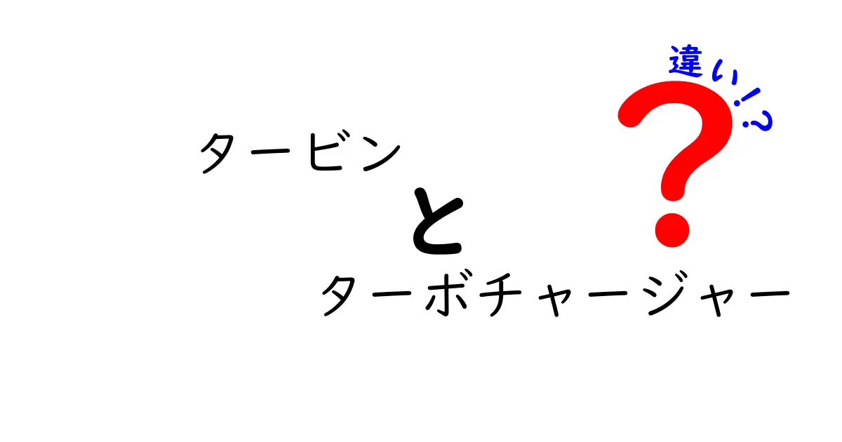 タービンとターボチャージャーの違いを徹底解説！初心者にも分かるポイント3つ