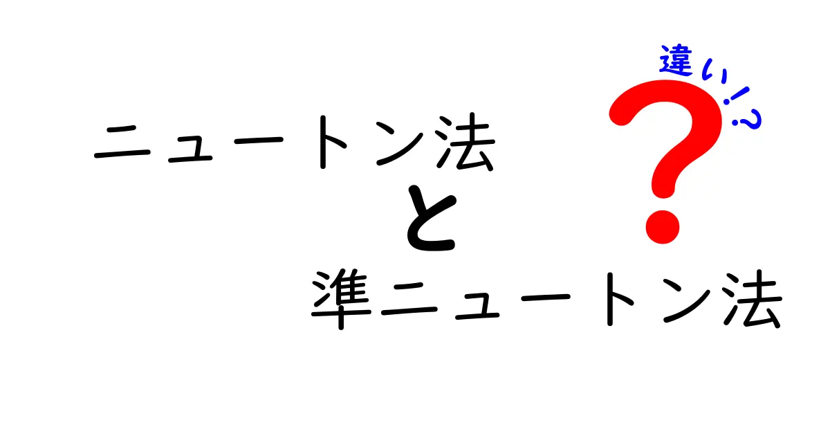 ニュートン法と準ニュートン法の違いを徹底解説：初心者にもわかる選び方と使い分けのコツ