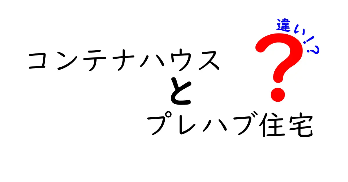 コンテナハウスとプレハブ住宅の違いを徹底解説！費用・耐久性・設置方法・デザインの実用比較