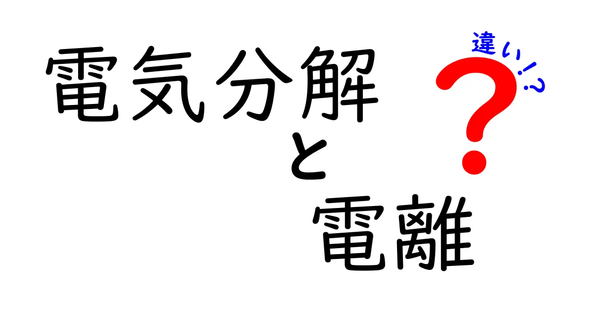 電気分解と電離の違いをわかりやすく解説！中学生にもわかる基礎入門
