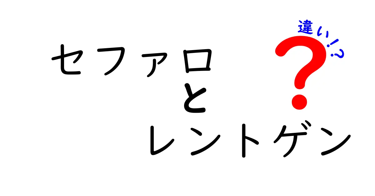 セファロとレントゲンの違いを徹底解説！矯正と日常診断での使い分けをわかりやすく紹介