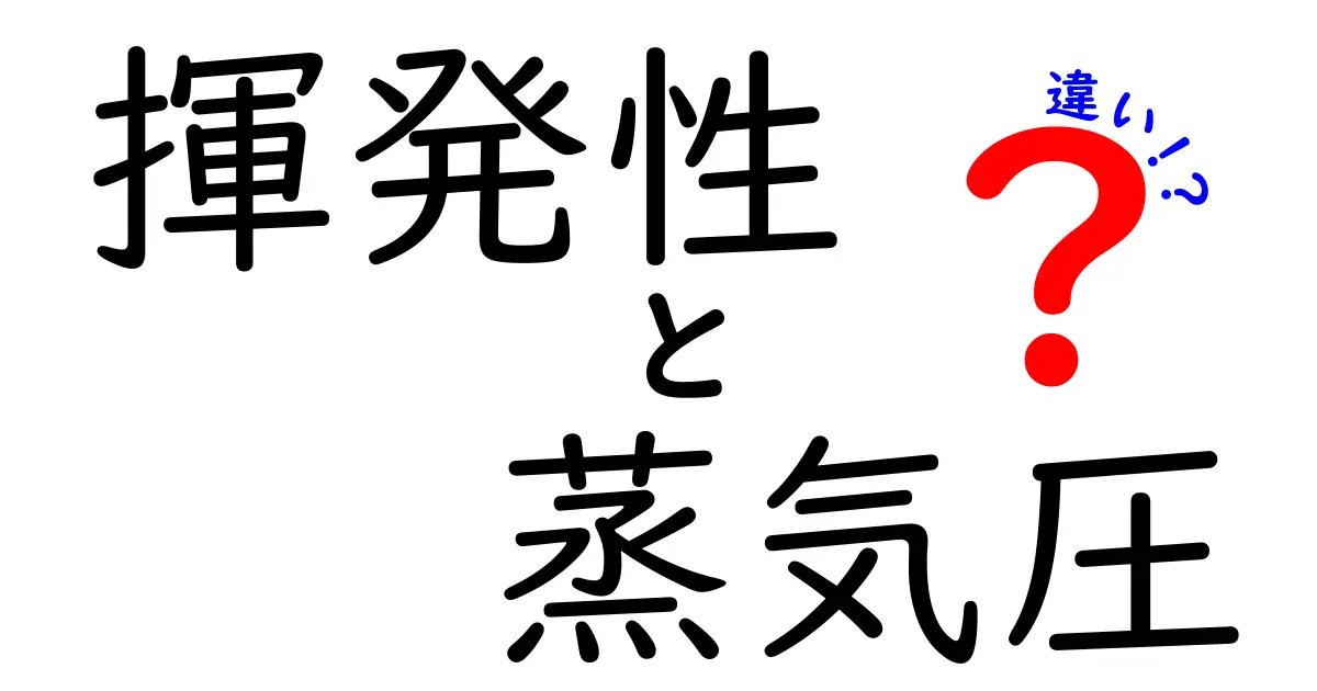 揮発性と蒸気圧の違いを徹底解説！中学生にも分かる図解つき、生活と実験の橋渡し