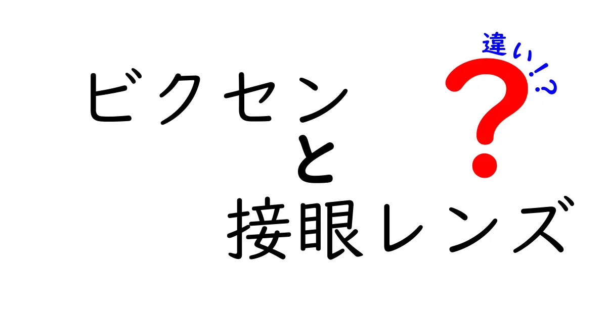 ビクセンの接眼レンズの違いを徹底解説｜初心者にも分かる選び方と使い方