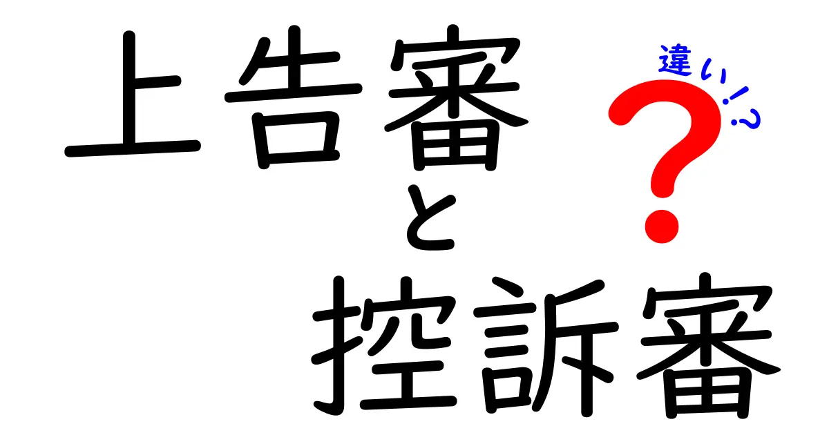上告審と控訴審の違いを徹底解説 中学生にもわかるやさしい判断ガイド