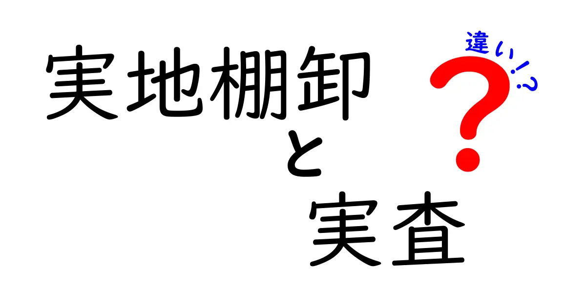 実地棚卸と実査の違いを分かりやすく解説｜現場で混同しがちなポイントを徹底整理