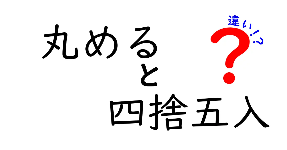 丸めると四捨五入の違いを完全解説！中学生にも分かる実例つきのガイド