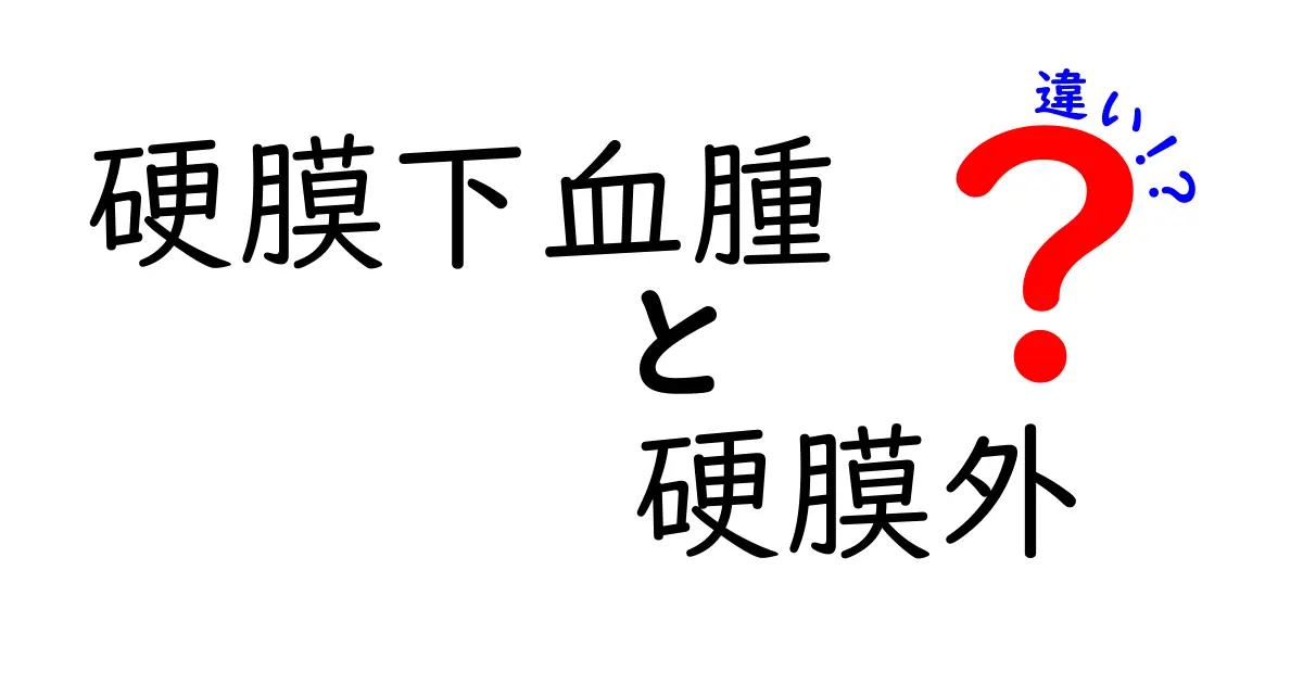 硬膜下血腫と硬膜外血腫の違いを徹底解説｜原因・症状・見分け方と応急処置