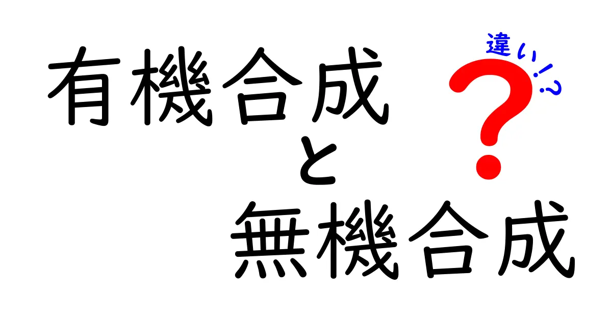 有機合成と無機合成の違いを徹底解説｜中学生にもわかるやさしい比較