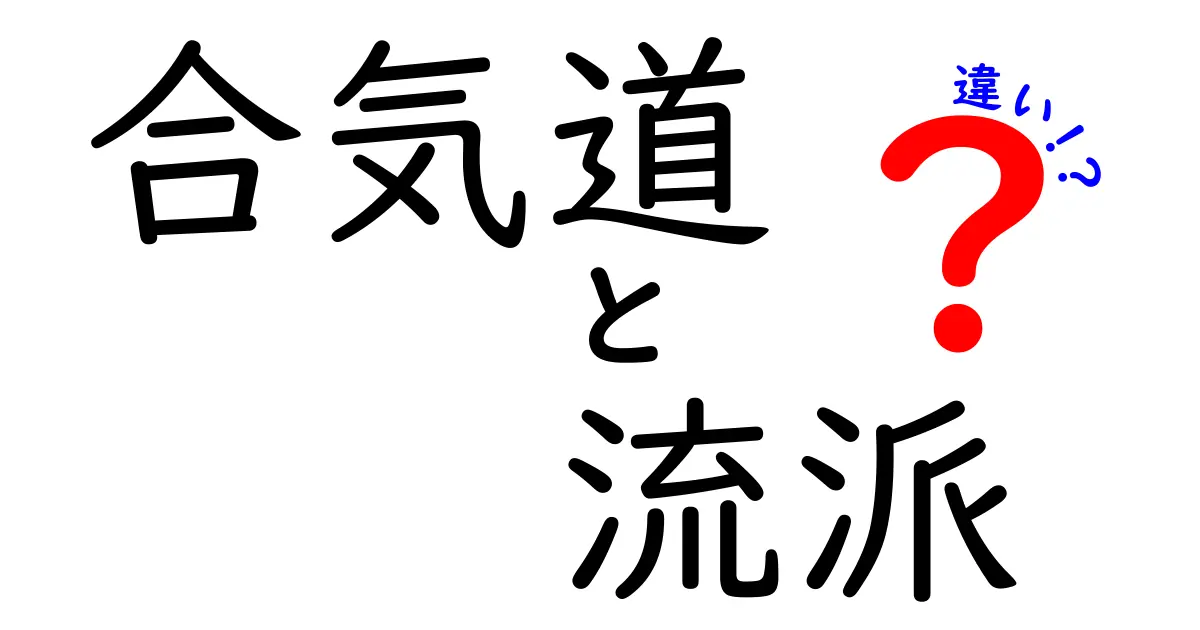 合気道の流派の違いを分かりやすく解説！初心者が知っておくべき流派の特徴と選び方