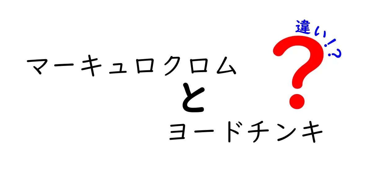 マーキュロクロムとヨードチンキの違いを徹底解説：知っておくべき基本と使い方