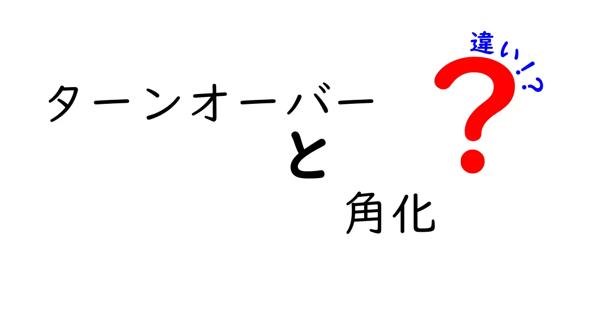 ターンオーバーと角化の違いをわかりやすく解説：肌の生まれ変わりと角質の秘密を学ぼう