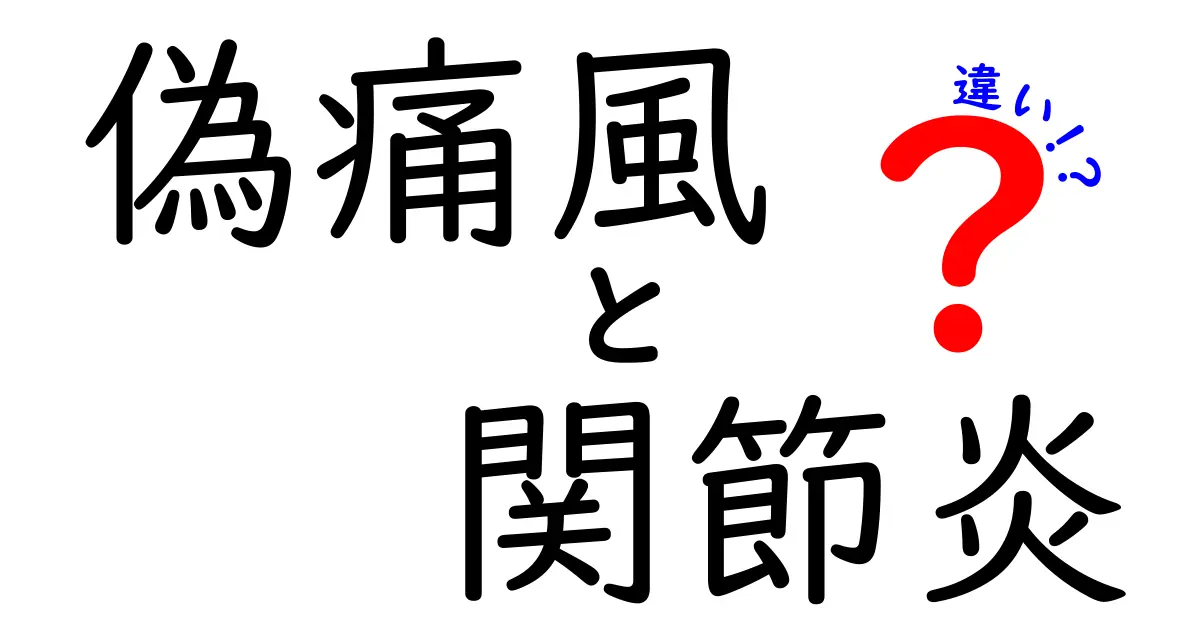 偽痛風と関節炎の違いを徹底解説：痛みの原因と治療のポイントを中学生にもわかる言葉で解く