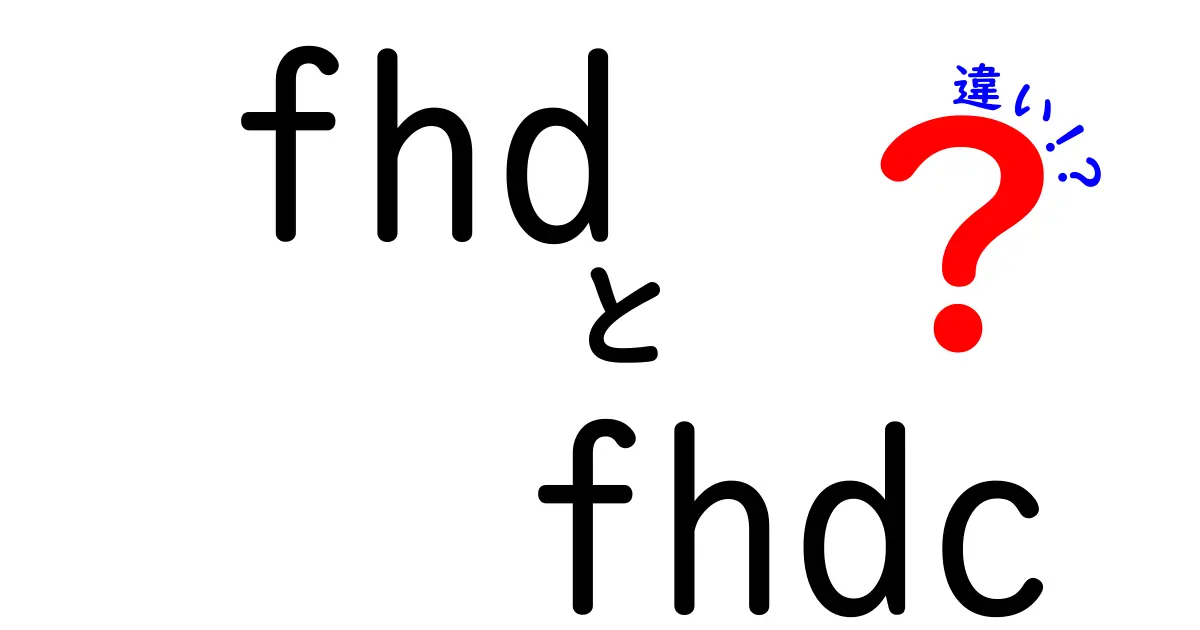 FHDとFHD-Cの違いを徹底解説！中学生にも分かるポイントと選び方のコツ