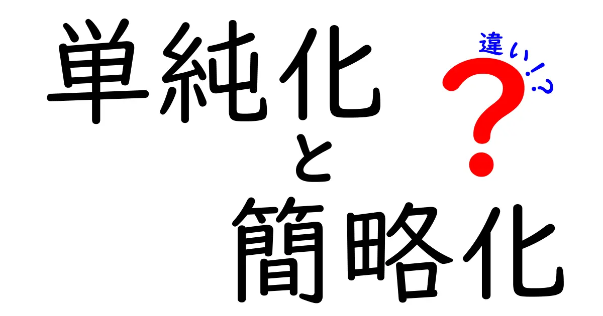 単純化と簡略化の違いを徹底解説！混同しやすい2語の本当の意味と使い分け