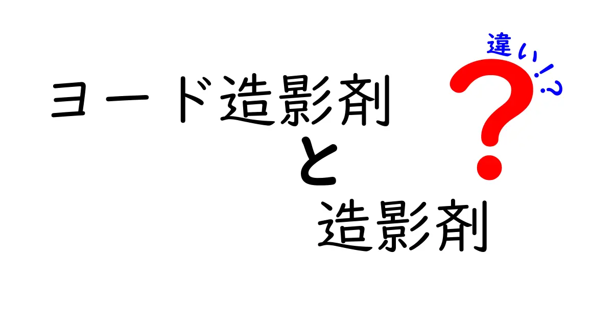 ヨード造影剤と造影剤の違いを徹底解説 医療現場での使い分けと安全性のポイント