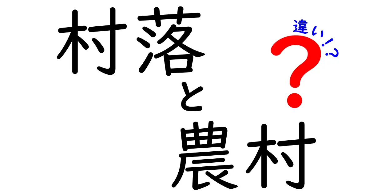 村落と農村の違いを徹底解説！意味・暮らし・歴史をやさしく比較