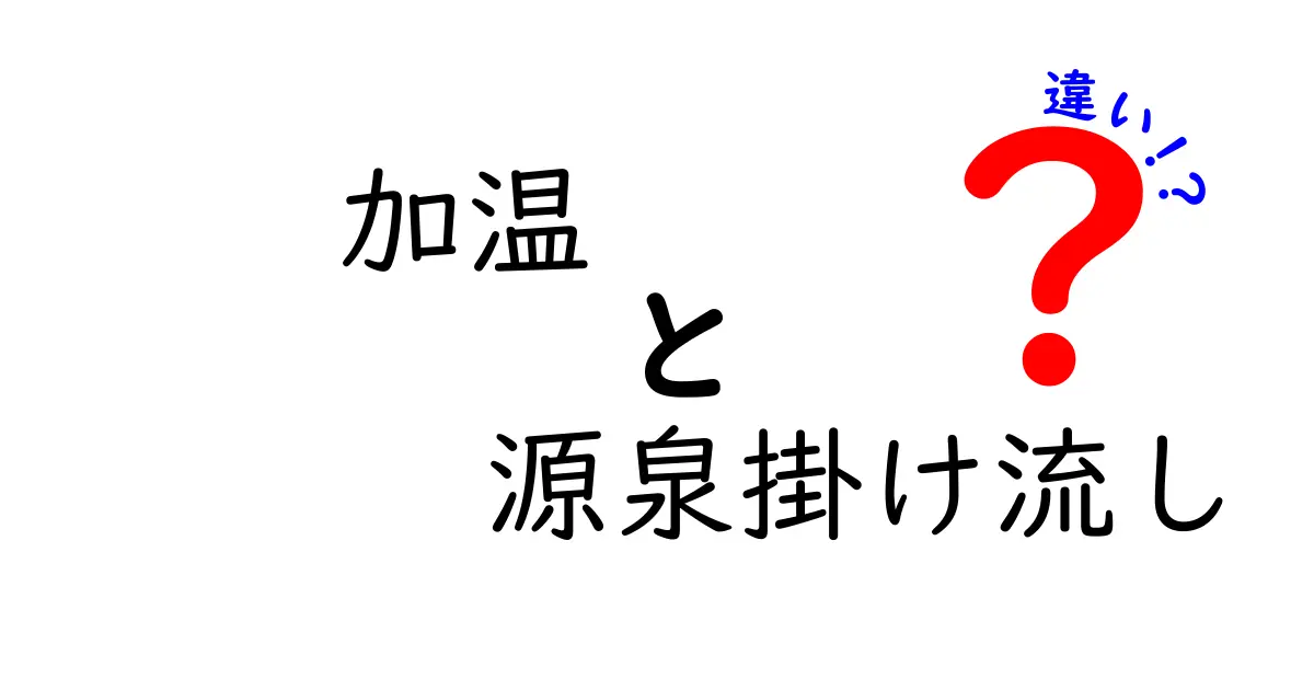 加温と源泉掛け流しの違いを徹底解説！温泉の基本を中学生にもわかる言葉で
