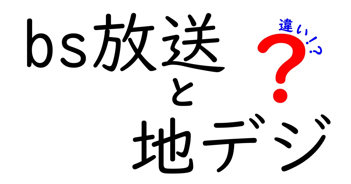 BS放送と地デジの違いを徹底比較: 家での視聴を賢く選ぶポイント