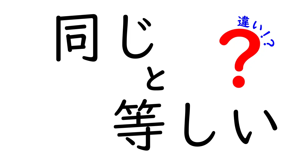 同じと等しいの違いを徹底解説！中学生にも伝わる3つのポイントと実生活での見分け方