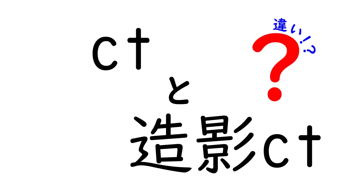 CTと造影CTの違いを徹底解説！中学生にもわかる直感ガイド