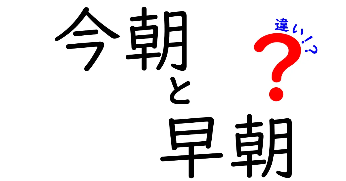 今朝と早朝の違いを徹底解説！日常での使い分けを完全マスター