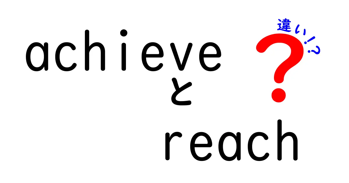 achieveとreachの違いを完全解説！意味・使い方・例文を中学生にも分かるように解説