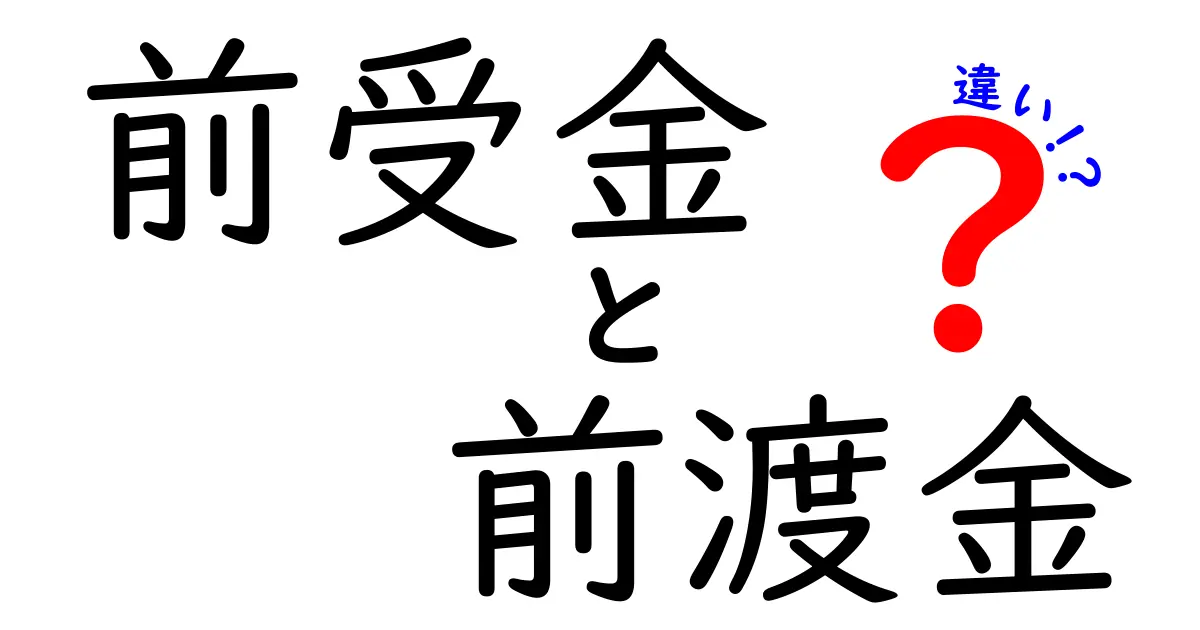 前受金と前渡金の違いを完全理解！実務で困らない使い分けのコツ