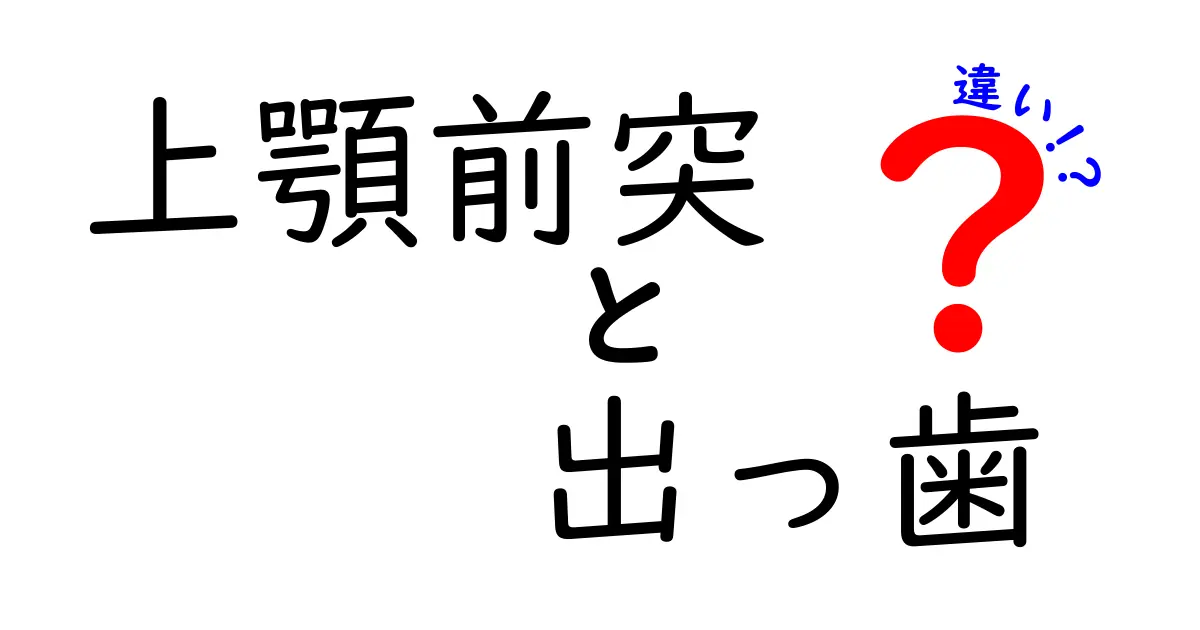 上顎前突と出っ歯の違いを徹底解説｜見た目と噛み合わせのポイントを中学生にもわかる言葉で