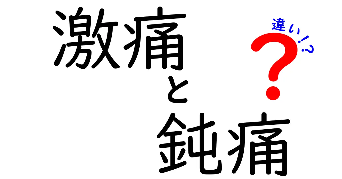 激痛と鈍痛の違いを徹底解説！痛みの種類を見分ける3つのポイント