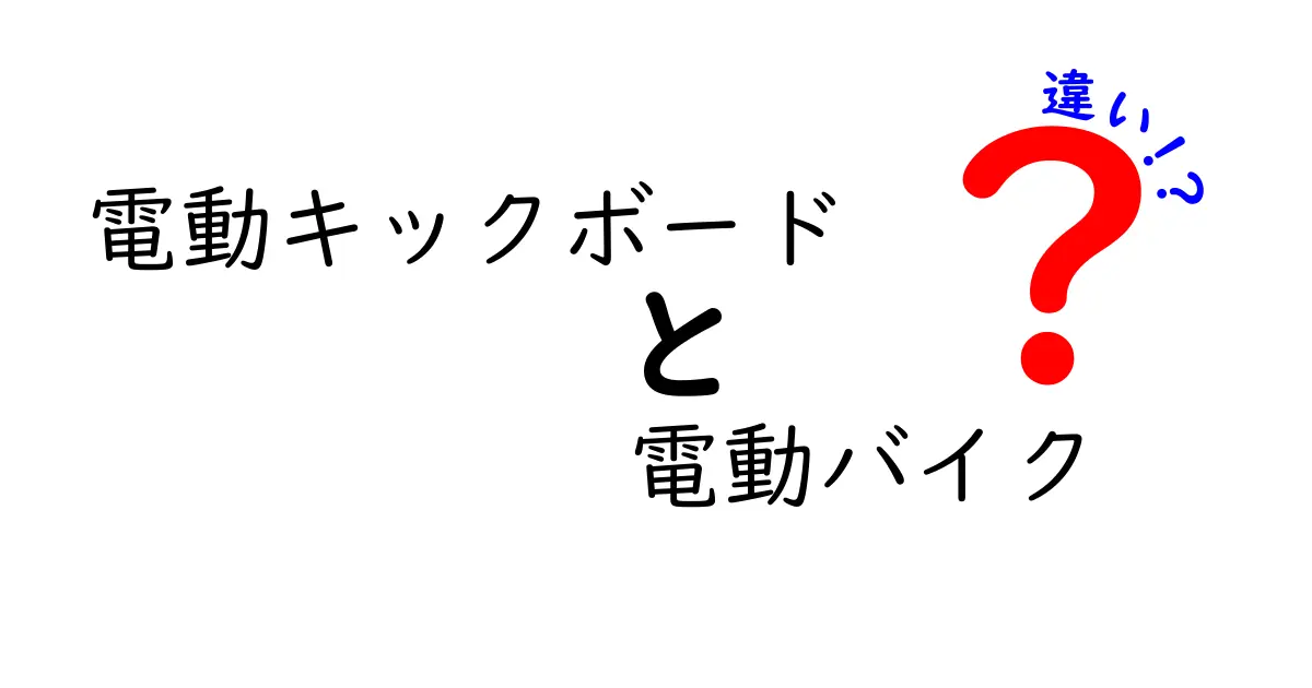 電動キックボードと電動バイクの違いを徹底解説！クリックしたくなる理由と使い分けガイド