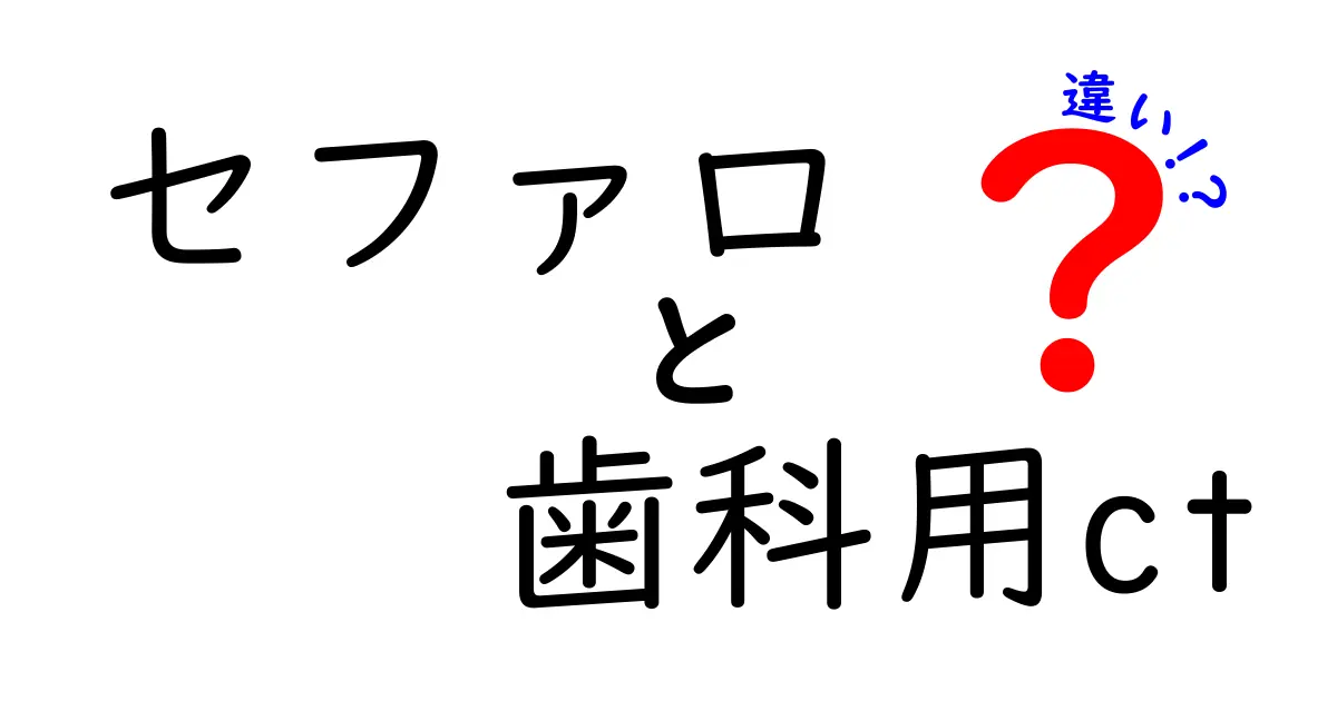セファロと歯科用CTの違いを徹底解説：どっちを選ぶべき？